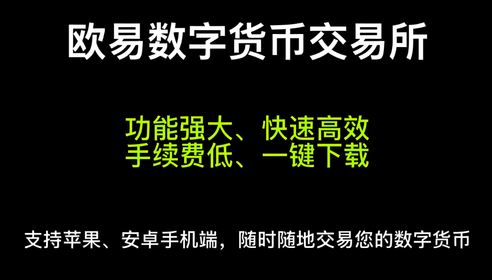 下载易欧交易所下载